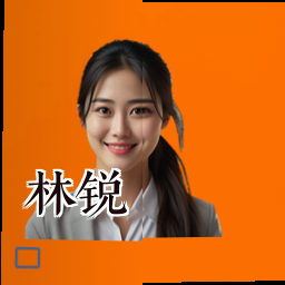 林锐